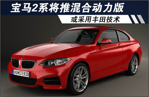 宝马2系将推混合动力版 或采用丰田技术