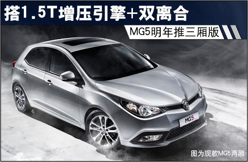 MG5明年推三厢版 搭载1.5T引擎+双离合