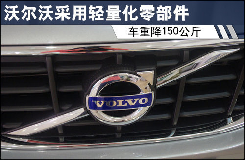 沃尔沃采用轻量化零部件 车重降150公斤