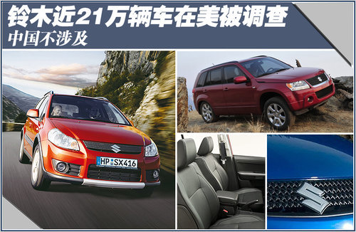 铃木近21万辆车在美被调查 中国不涉及