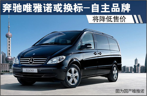 奔驰唯雅诺或换标自主品牌 将降低售价