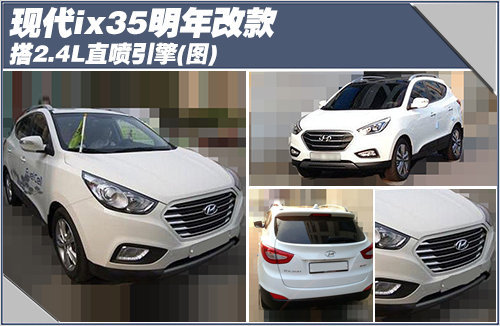 现代ix35明年改款 搭2.4L直喷引擎