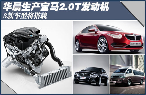 华晨生产宝马2.0T发动机 3款车型将搭载