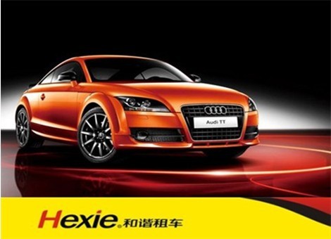 高端汽车租赁品牌 和谐租车打造品质用车生活