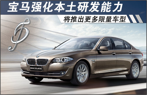 宝马强化本土研发 将推出更多-限量车型