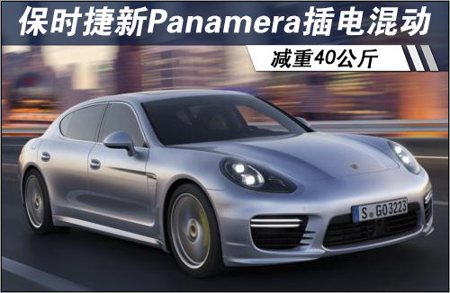 保时捷新Panamera插电混动 减重40公斤