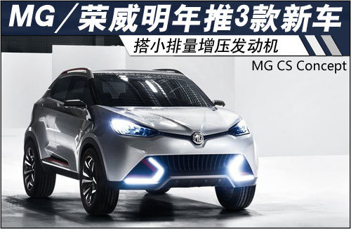 MG/荣威明年推3款新车 搭小排量增压引擎