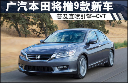 广汽本田将推9款新车 普及直喷引擎+CVT
