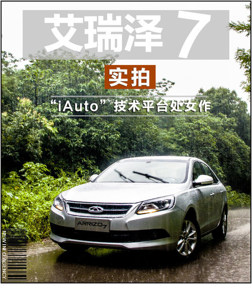奇瑞艾瑞泽7实拍 i-Auto技术平台的首秀