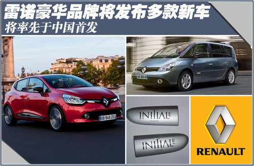 雷诺豪华品牌将发布多款新车 中国首发