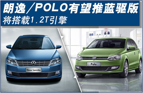 朗逸/POLO有望推蓝驱版 将搭载1.2T引擎