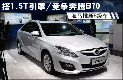 海马推新B级车 搭1.5T引擎/竞争奔腾B70
