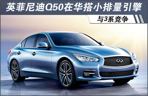 英菲尼迪Q50在华搭小排量引擎 与3系竞争