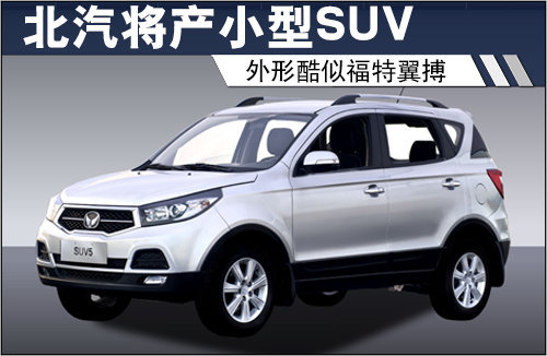 北汽将产小型SUV 外形酷似福特翼搏