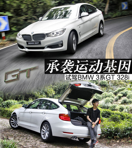 诠释传承与创新 深度试驾BMW 3系GT 328i