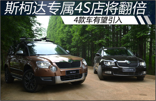 斯柯达4款车有望引入 专属4S数量将翻倍