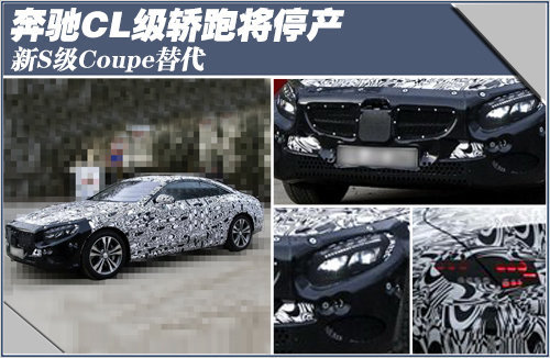 奔驰CL级轿跑将停产 新S级Coupe将替代