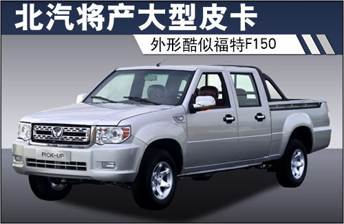 北汽将产大型皮卡 外形酷似福特F150