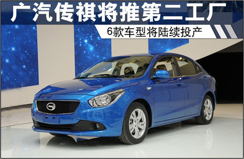 广汽传祺将推第二工厂 6款车将陆续投产