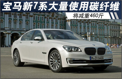 宝马全新7系大量使用碳纤维 将减重460斤