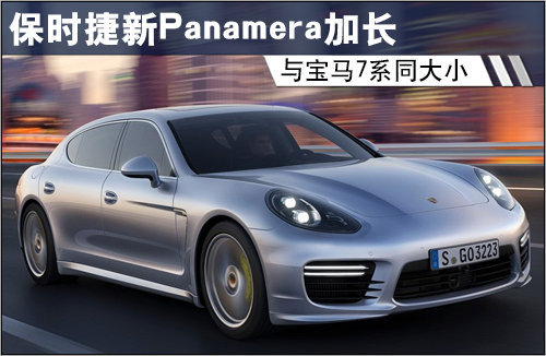 保时捷新Panamera加长 与宝马7系同大小