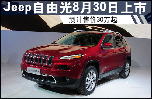 Jeep自由光8月30日上市 预计售价30万起