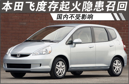 本田飞度存起火隐患召回 国内不受影响