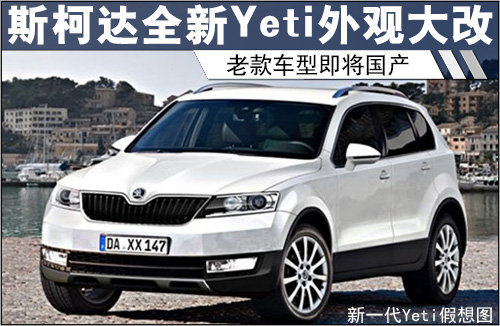 斯柯达全新Yeti外观大改 老款即将国产