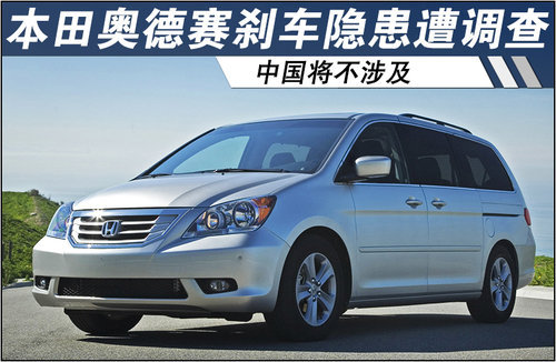 本田奥德赛刹车隐患遭调查 中国将不涉及