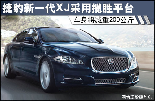 捷豹新一代XJ采用揽胜平台 车身将减重