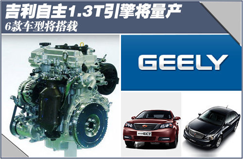 吉利自主1.3T引擎将量产 6款车型将搭载