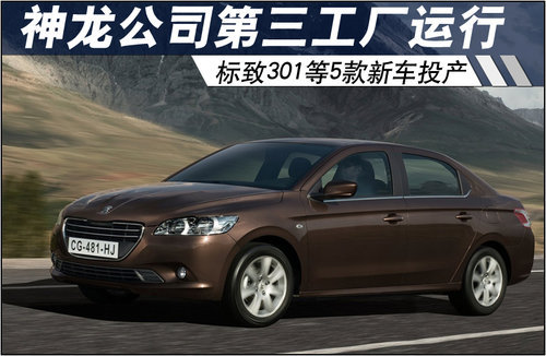 神龙第三工厂运行 标致301等5款新车投产