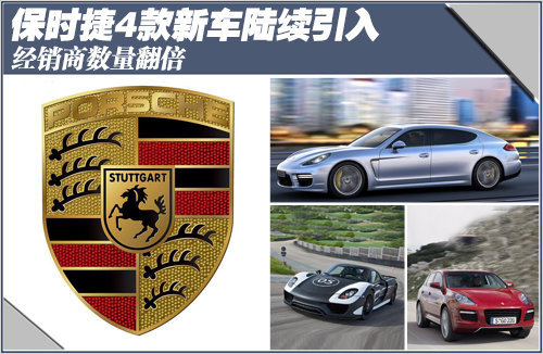 保时捷4款新车陆续引入 经销商数量翻倍