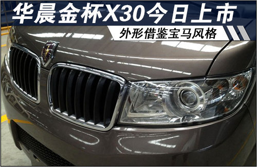 华晨金杯X30今日上市 外形借鉴宝马风格