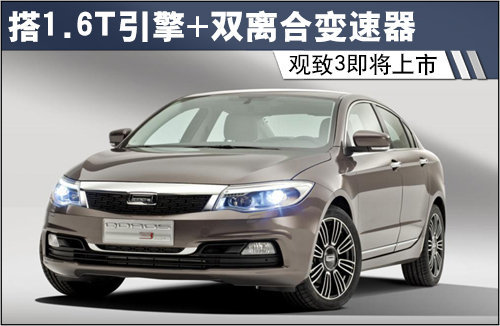 观致3将上市 搭1.6T引擎+双离合变速器