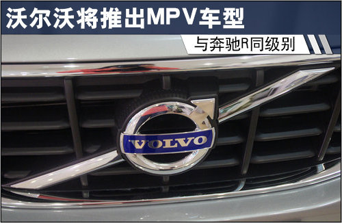 沃尔沃将推首款MPV车型 与奔驰R同级别