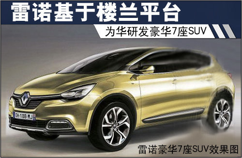 雷诺基于楼兰平台 为华研发豪华7座SUV