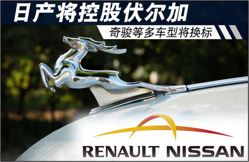 日产将控股伏尔加 奇骏等多车型将换标