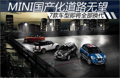 MINI不会在华投产 7款车型即将全部换代