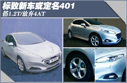 标致新车或定名401 搭1.2T/放弃4AT