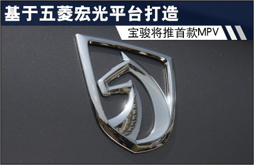 宝骏将推首款MPV 基于五菱宏光平台打造