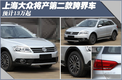 上海大众将产第二款跨界车 预计13万起