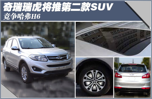 奇瑞瑞虎将推第二款SUV 竞争哈弗H6(图)