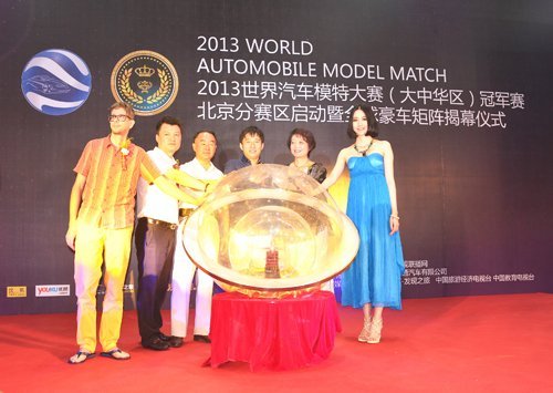 2013世界汽车模特大赛北京分赛区启动