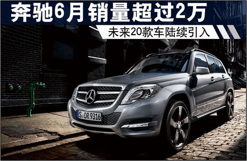 奔驰6月销量超过2万 未来20款车陆续引入