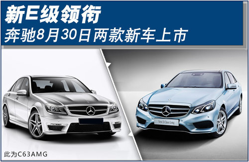新E级领衔 奔驰8月30日两款新车上市