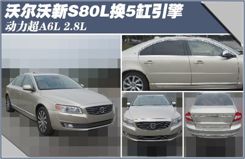 沃尔沃新S80L换5缸引擎 动力超A6L 2.8