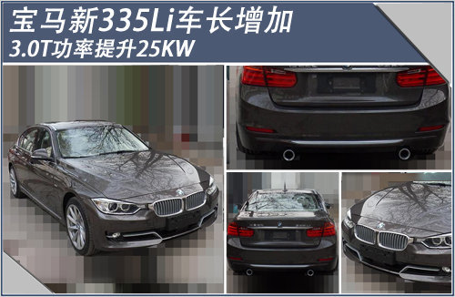 宝马新335Li车长增加 3.0T功率提升25KW