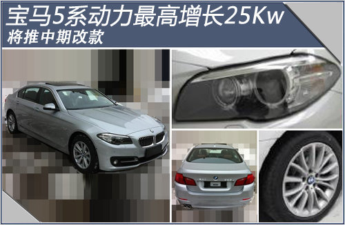 宝马5系动力最高增长25Kw 将推中期改款