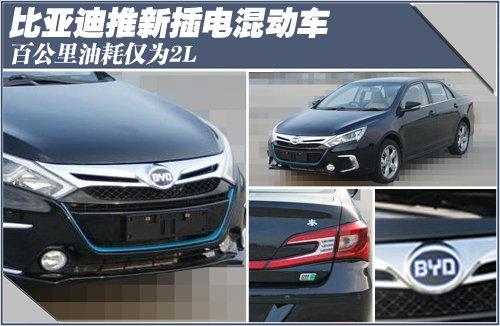 比亚迪推新插电混动车 百公里油耗仅为2L